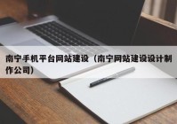 南宁手机平台网站建设（南宁网站建设设计制作公司）