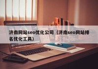 济南网站seo优化公司（济南seo网站排名优化工具）