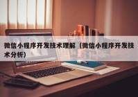 微信小程序开发技术理解（微信小程序开发技术分析）