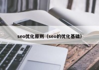 seo优化原则（seo的优化基础）