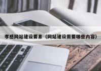 孝感网站建设要素（网站建设需要哪些内容）