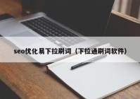 seo优化易下拉刷词（下拉通刷词软件）