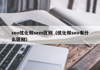 seo优化和sem区别（优化和seo有什么区别）