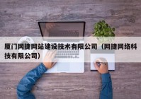 厦门网捷网站建设技术有限公司（网捷网络科技有限公司）