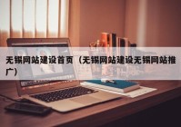 无锡网站建设首页（无锡网站建设无锡网站推广）