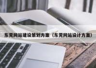 东莞网站建设策划方案（东莞网站设计方案）