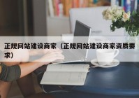 正规网站建设商家（正规网站建设商家资质要求）