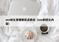 seo优化有哪些优点缺点（seo的优化内容）