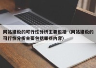 网站建设的可行性分析主要包括（网站建设的可行性分析主要包括哪些内容）