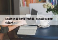 seo优化最有利的程序是（seo常见的优化技术）