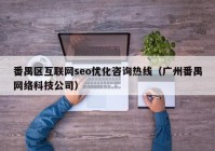 番禺区互联网seo优化咨询热线（广州番禺网络科技公司）