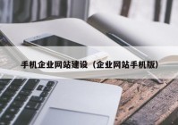 手机企业网站建设（企业网站手机版）