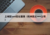 上城区seo优化服务（杭州优化seo公司）