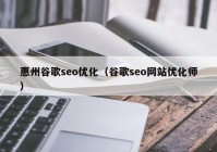 惠州谷歌seo优化（谷歌seo网站优化师）