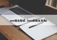 seo优化形式（seo的优化方向）