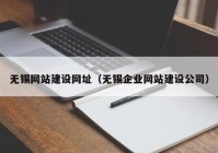 无锡网站建设网址（无锡企业网站建设公司）