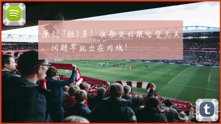 原创 7胜1负！快船变好跟哈登无关，问题早就出在内线！