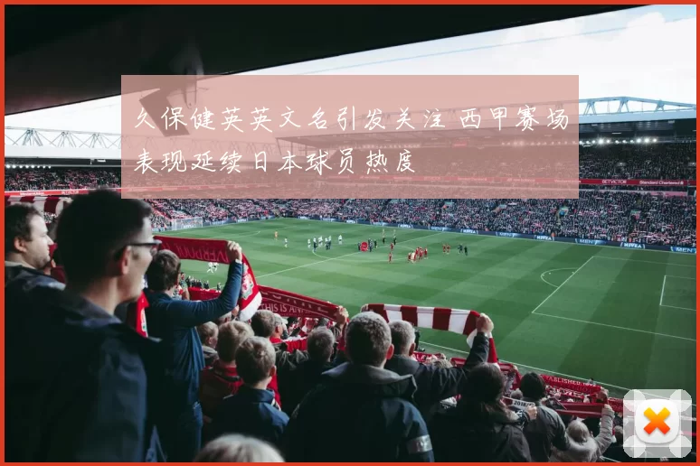 久保健英英文名引发关注 西甲赛场表现延续日本球员热度