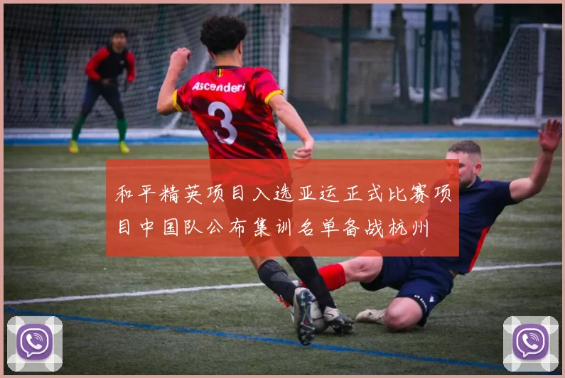 和平精英项目入选亚运正式比赛项目中国队公布集训名单备战杭州