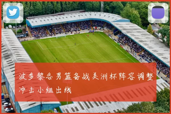 波多黎各男篮备战美洲杯阵容调整冲击小组出线