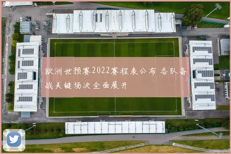 欧洲世预赛2022赛程表公布 各队备战关键场次全面展开
