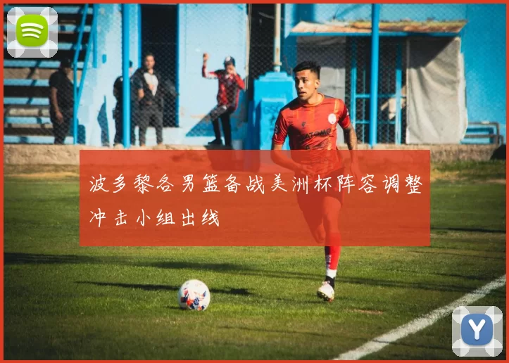 波多黎各男篮备战美洲杯阵容调整冲击小组出线