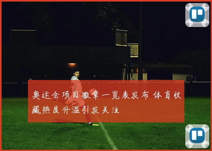 奥运会项目徽章一览表发布 体育收藏热度升温引发关注