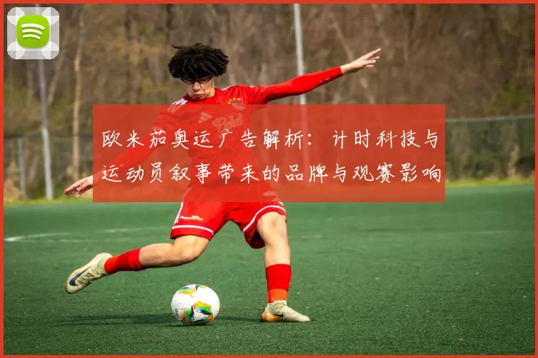 欧米茄奥运广告解析:计时科技与运动员叙事带来的品牌与观赛影响