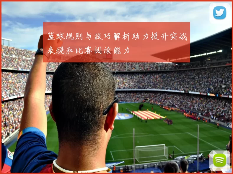 篮球规则与技巧解析助力提升实战表现和比赛阅读能力