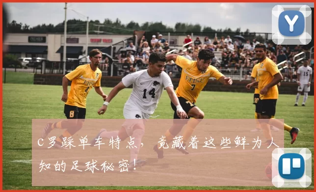 c罗踩单车特点，竟藏着这些鲜为人知的足球秘密！
