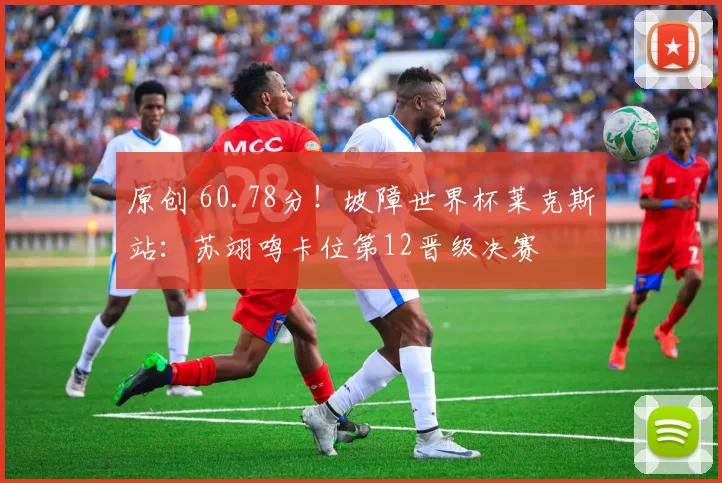 原创 60.78分！坡障世界杯莱克斯站：苏翊鸣卡位第12晋级决赛