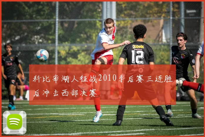 科比率湖人征战2010季后赛三连胜后冲击西部决赛