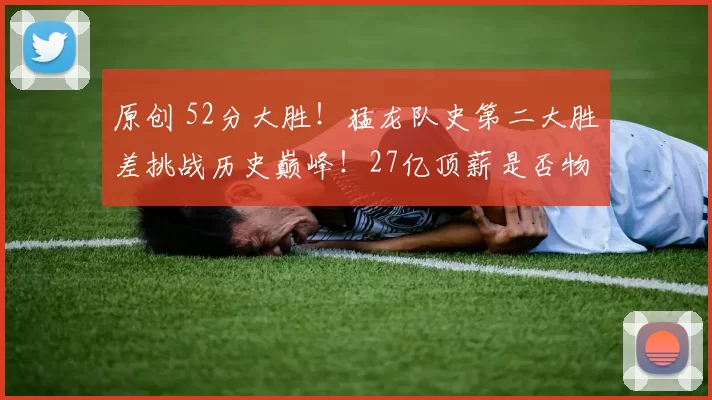 原创 52分大胜！猛龙队史第二大胜差挑战历史巅峰！27亿顶薪是否物超所值？