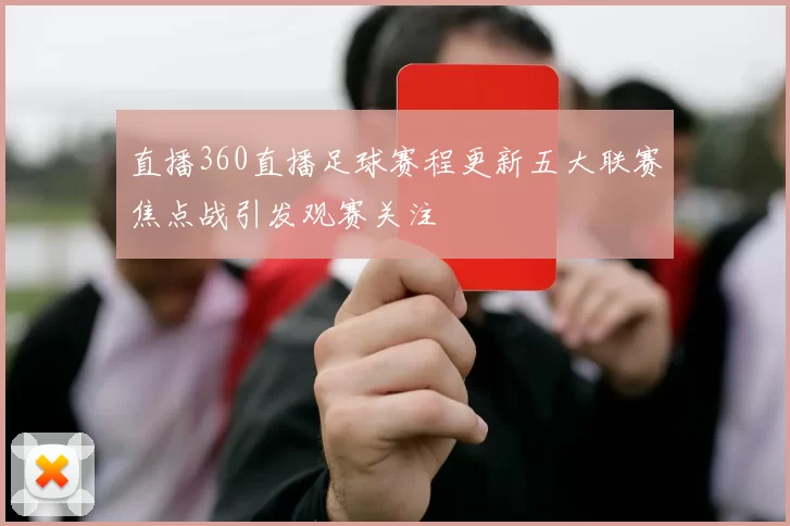直播360直播足球赛程更新五大联赛焦点战引发观赛关注