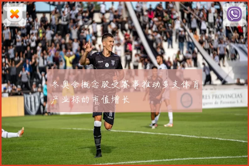 冬奥会概念股受赛事推动多支体育产业标的市值增长