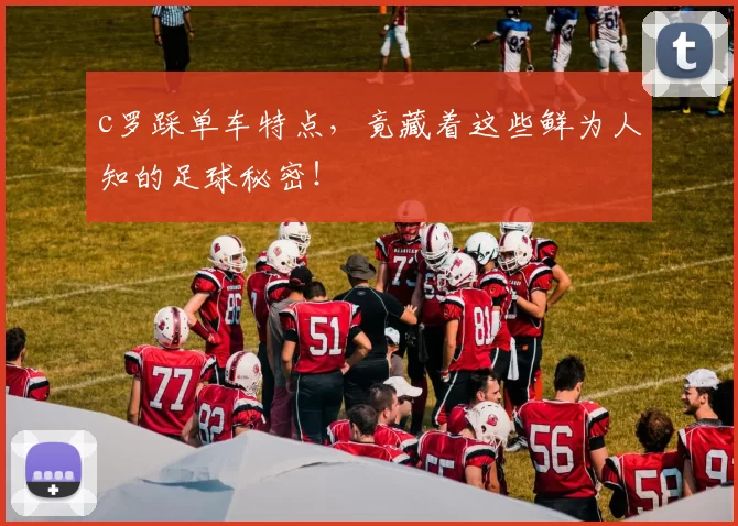 c罗踩单车特点，竟藏着这些鲜为人知的足球秘密！