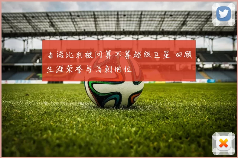 吉诺比利被问算不算超级巨星 回顾生涯荣誉与马刺地位