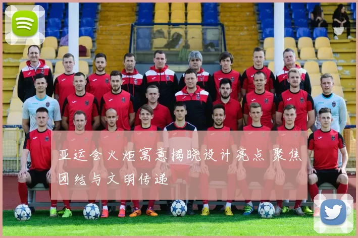 亚运会火炬寓意揭晓设计亮点 聚焦团结与文明传递