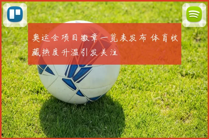 奥运会项目徽章一览表发布 体育收藏热度升温引发关注