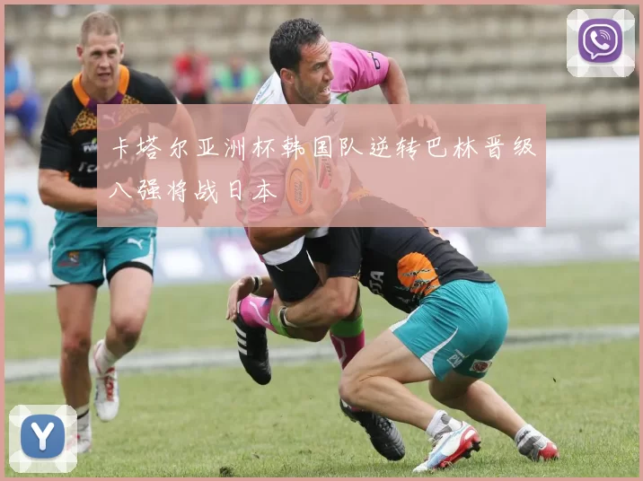 卡塔尔亚洲杯韩国队逆转巴林晋级八强将战日本