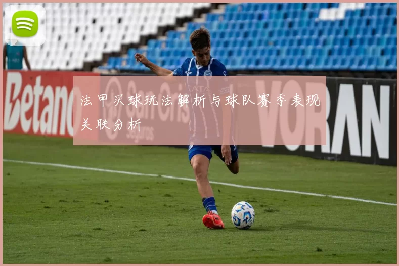 法甲买球玩法解析与球队赛季表现关联分析