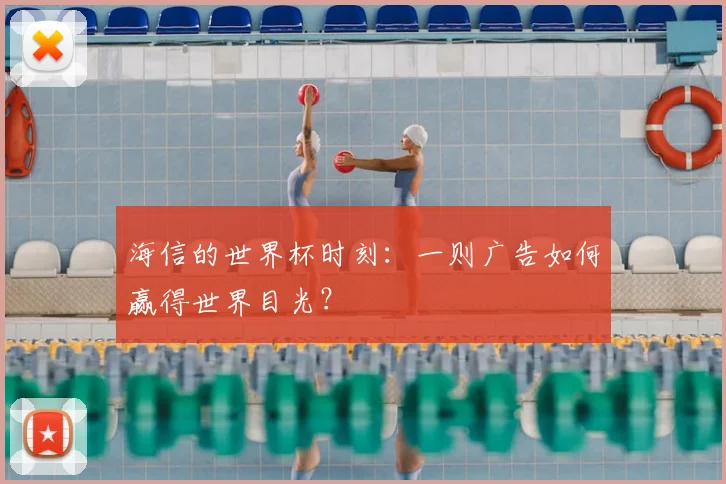 海信的世界杯时刻:一则广告如何赢得世界目光?
