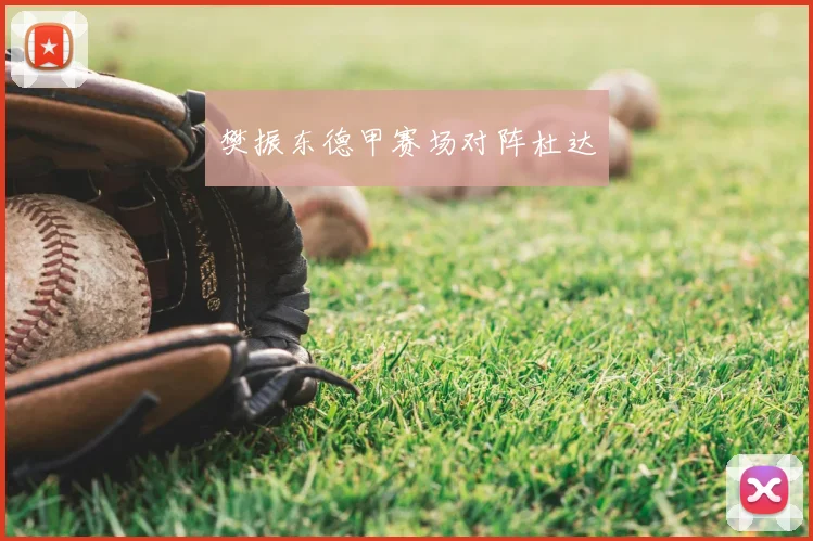 樊振东德甲赛场对阵杜达