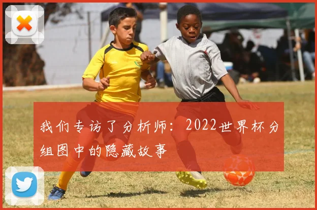 我们专访了分析师：2022世界杯分组图中的隐藏故事