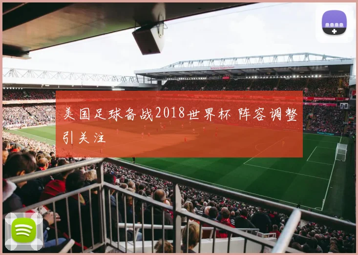 美国足球备战2018世界杯 阵容调整引关注