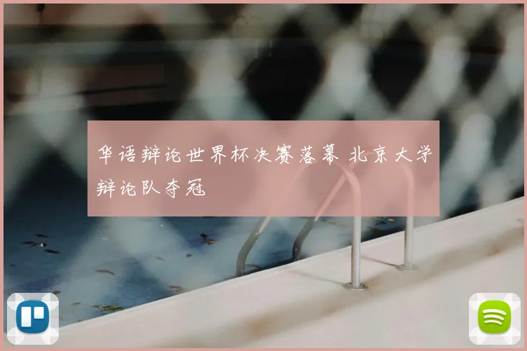 华语辩论世界杯决赛落幕 北京大学辩论队夺冠