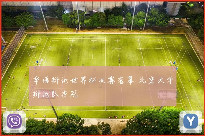 华语辩论世界杯决赛落幕 北京大学辩论队夺冠
