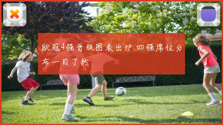欧冠4强晋级图表出炉 四强席位分布一目了然