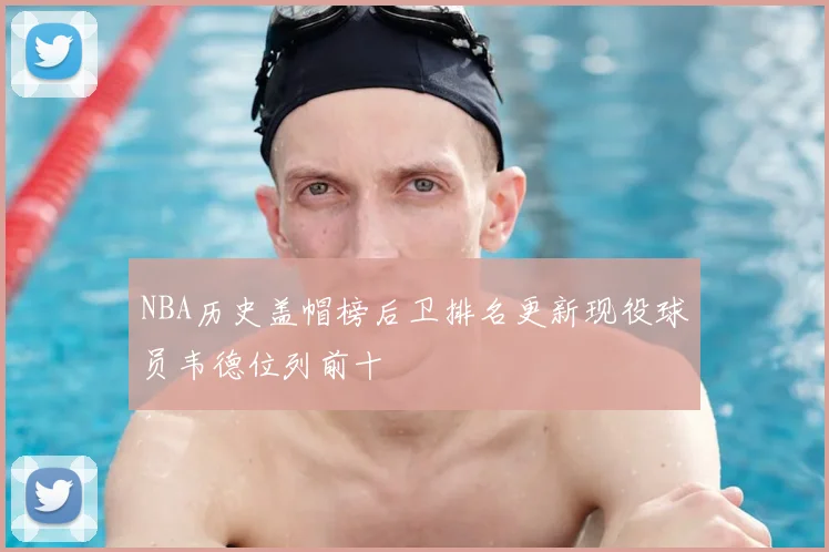 NBA历史盖帽榜后卫排名更新现役球员韦德位列前十