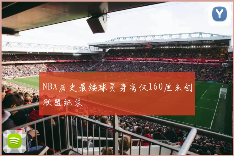 NBA历史最矮球员身高仅160厘米创联盟纪录